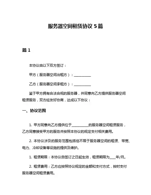 服务器空间租赁协议5篇
