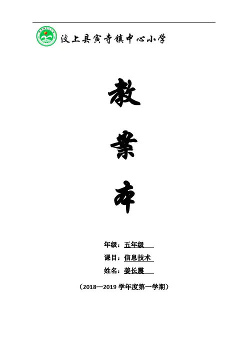 2018泰山版小学信息技术第三册教案