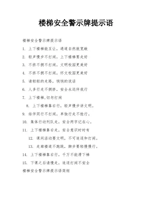 楼梯安全警示牌提示语