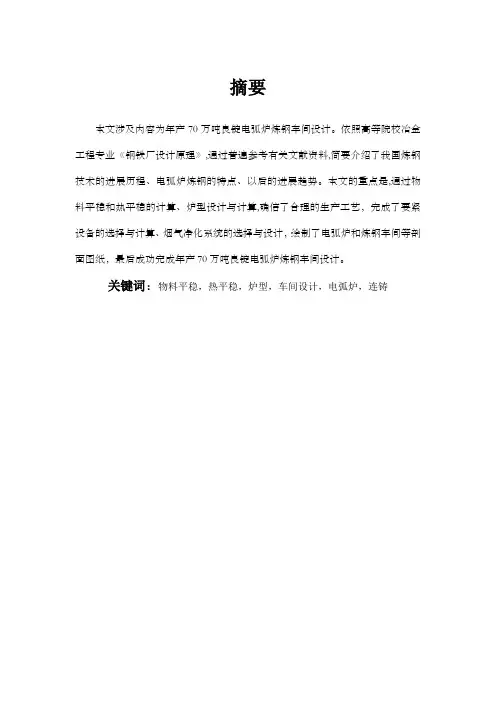 毕业设计电弧炉炼钢车间设计
