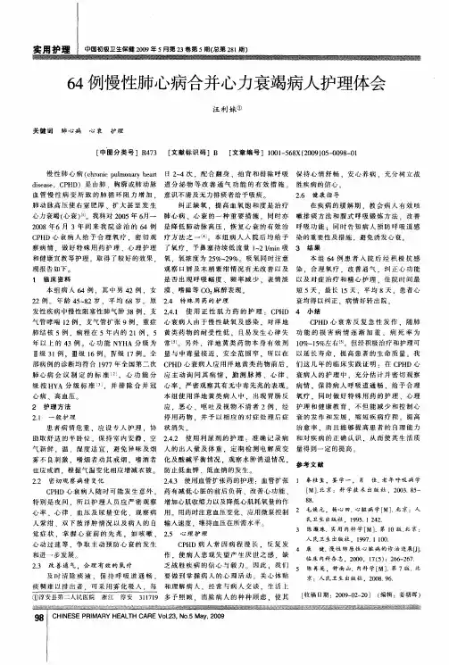 64例慢性肺心病合并心力衰竭病人护理体会