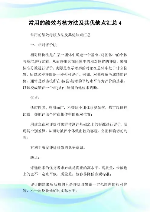 常用的绩效考核方法及其优缺点汇总4.doc