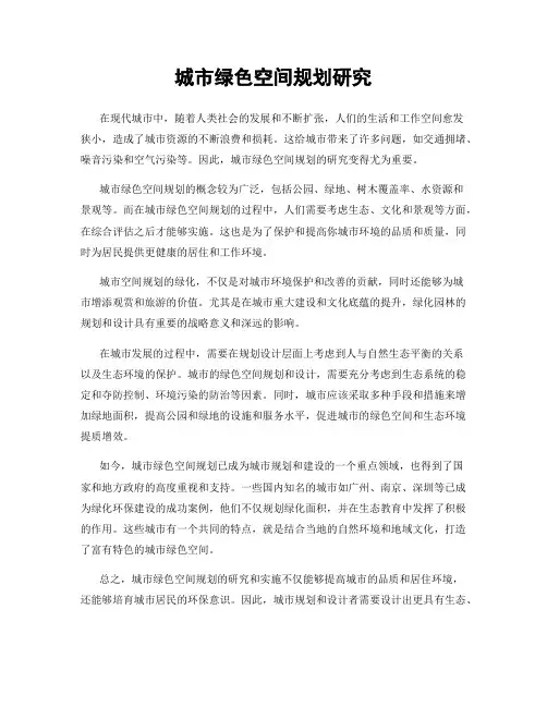 城市绿色空间规划研究