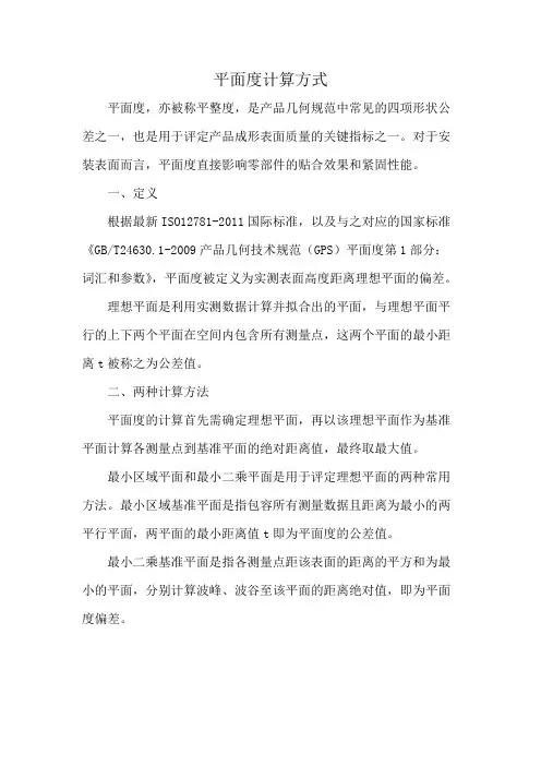 平面度计算方式
