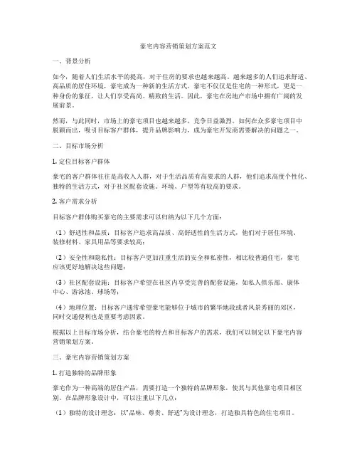 豪宅内容营销策划方案范文