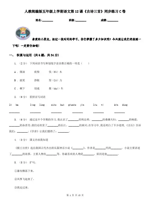 人教统编版五年级上学期语文第12课《古诗三首》同步练习C卷