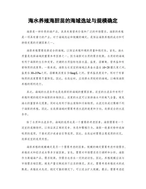 海水养殖海胆苗的海域选址与规模确定
