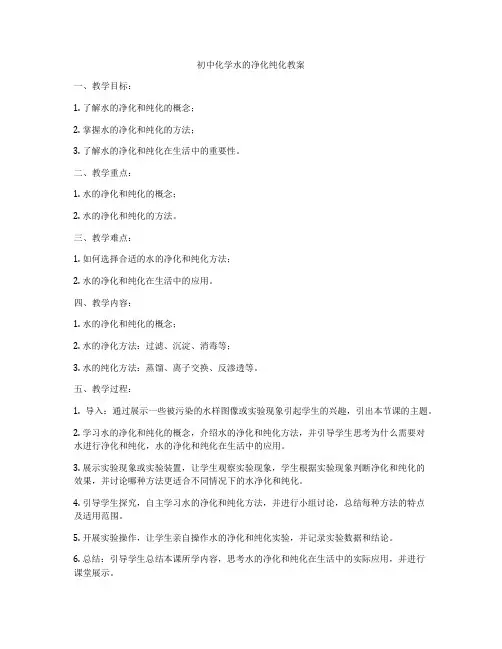初中化学水的净化纯化教案