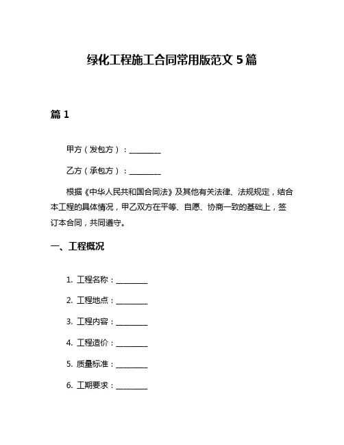 绿化工程施工合同常用版范文5篇