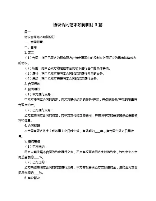 协议合同范本如何拟订3篇