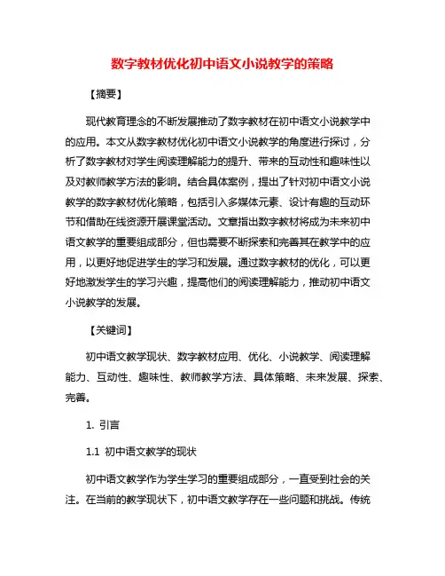 数字教材优化初中语文小说教学的策略