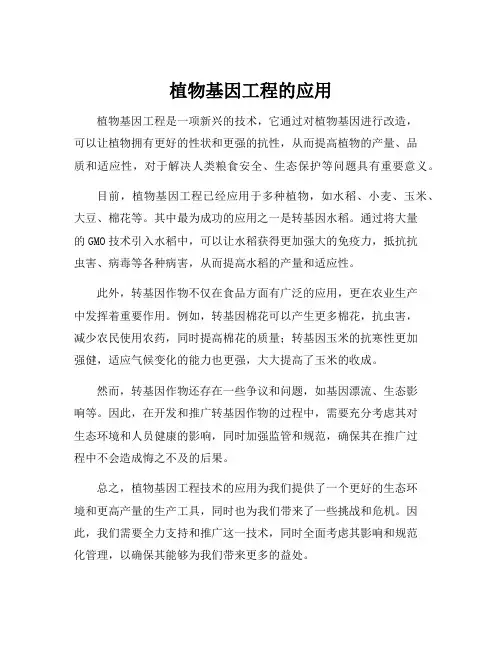 植物基因工程的应用