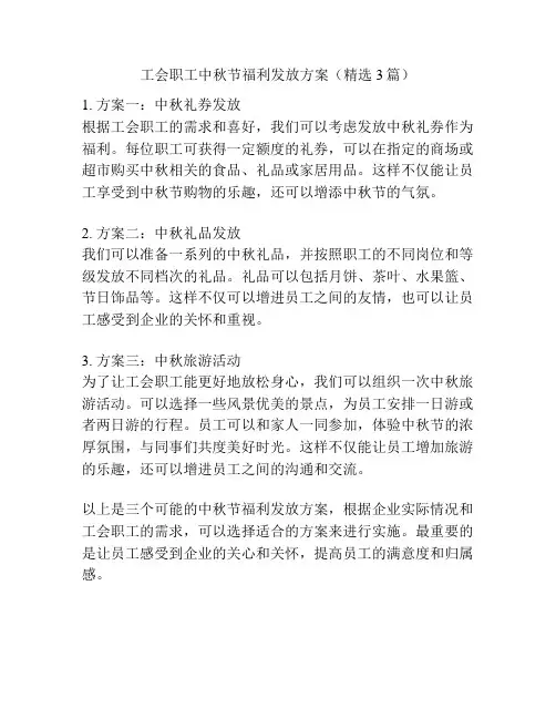 工会职工中秋节福利发放方案(精选3篇)