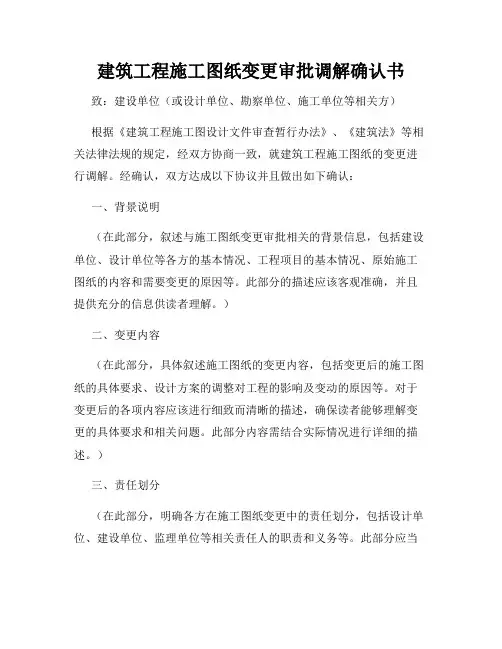 建筑工程施工图纸变更审批调解确认书