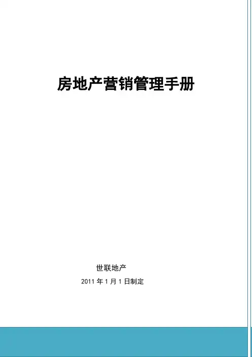 世联房地产营销管理手册