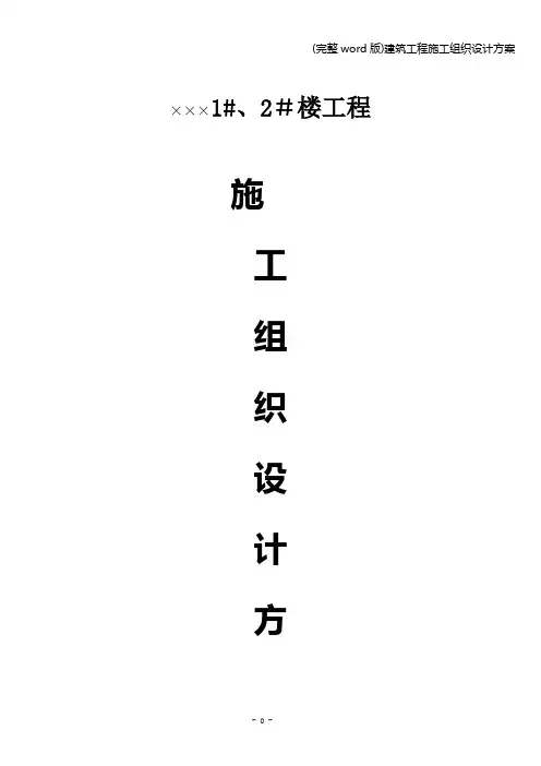 (完整word版)建筑工程施工组织设计方案