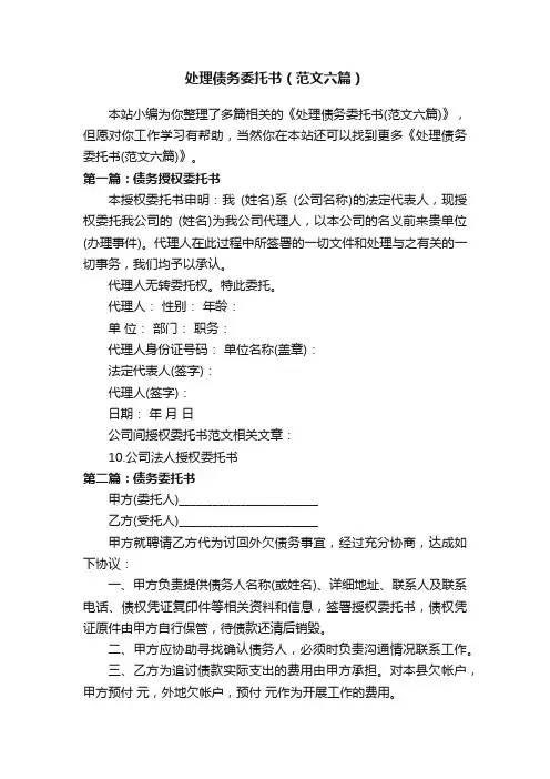 处理债务委托书（范文六篇）