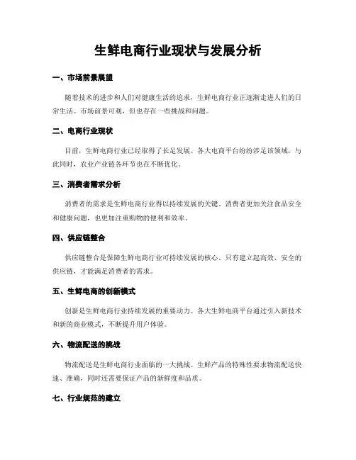 生鲜电商行业现状与发展分析