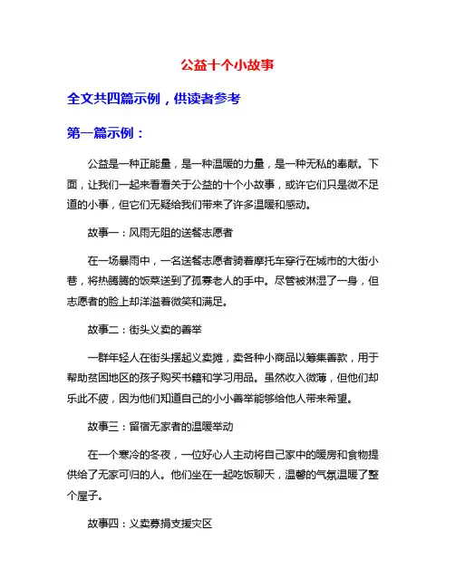 公益十个小故事