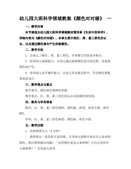 幼儿园大班科学领域教案《颜色对对碰》一