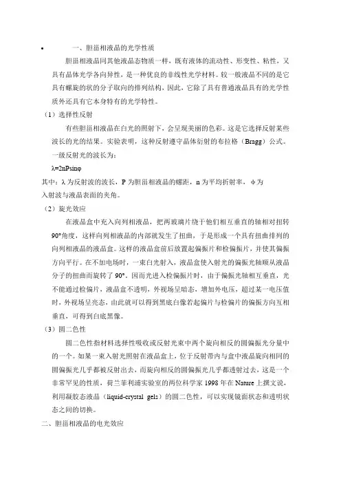 胆甾相液晶的光学性质