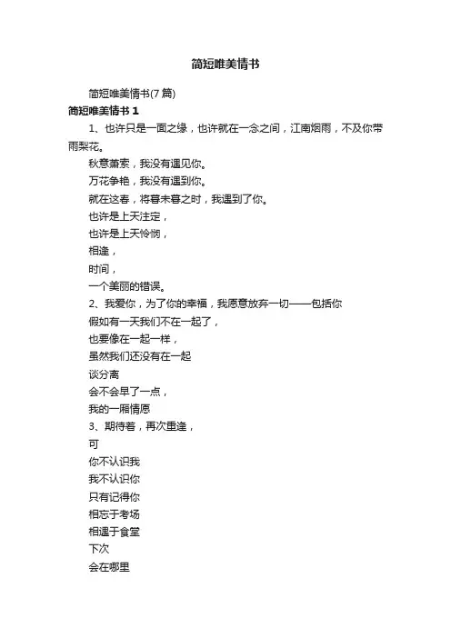 简短唯美情书（7篇）