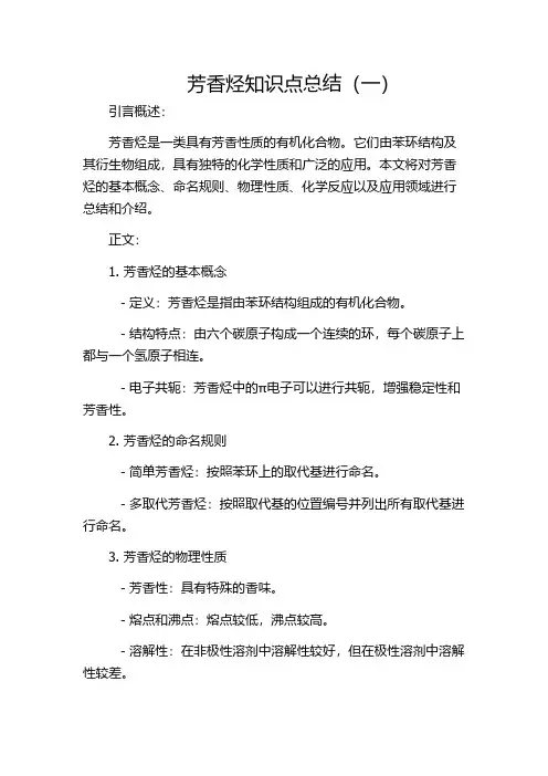 芳香烃知识点总结(一)
