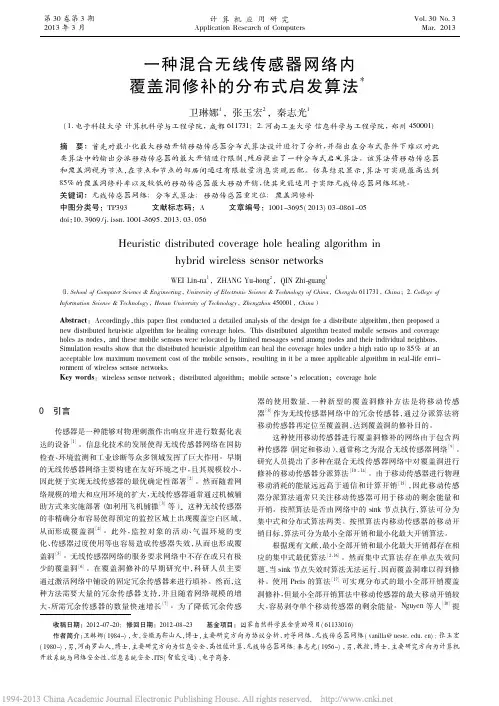 一种混合无线传感器网络内覆盖洞修补的分布式启发算法