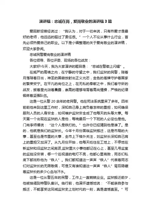演讲稿：忠诚在岗，爱岗敬业的演讲稿3篇