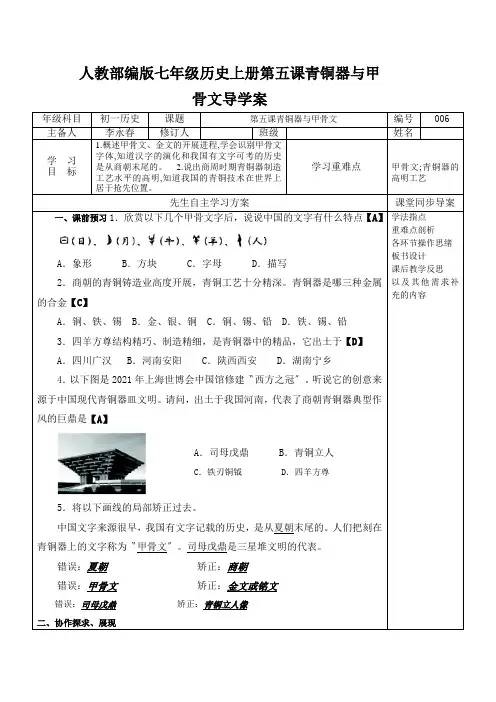 人教部编版七年级历史上册第五课青铜器与甲骨文导学案