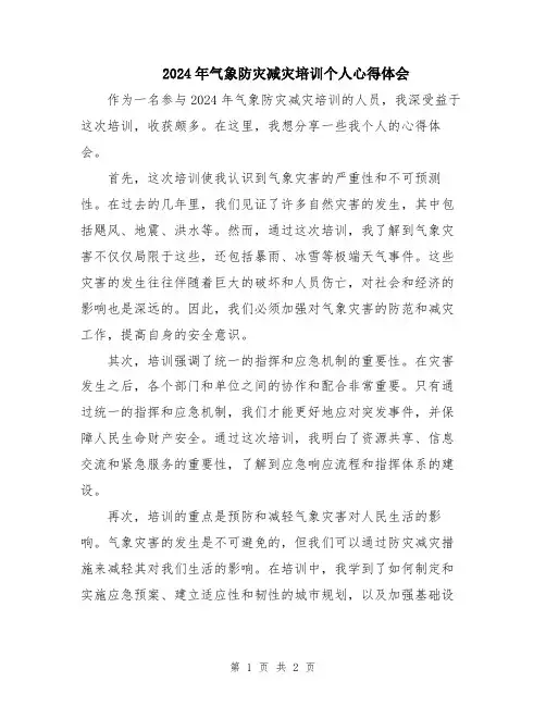 2024年气象防灾减灾培训个人心得体会