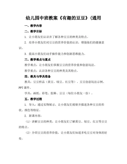 幼儿园中班教案《有趣的豆豆》(通用(1)