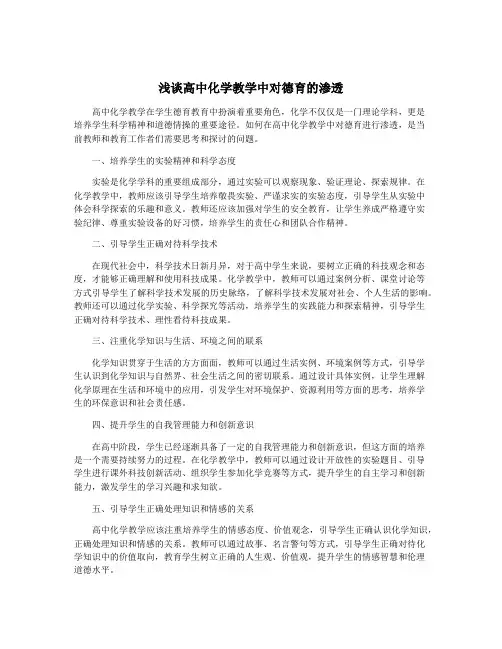 浅谈高中化学教学中对德育的渗透