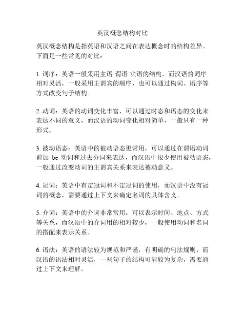 英汉概念结构对比