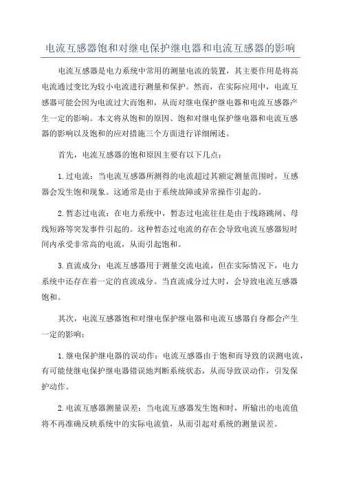电流互感器饱和对继电保护继电器和电流互感器的影响