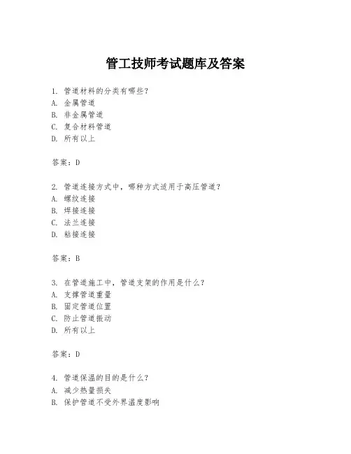 管工技师考试题库及答案