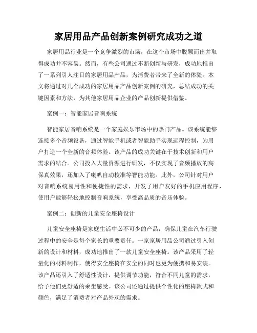 家居用品产品创新案例研究成功之道