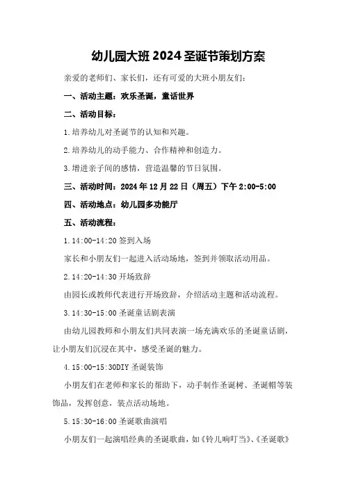 幼儿园大班2024圣诞节策划方案