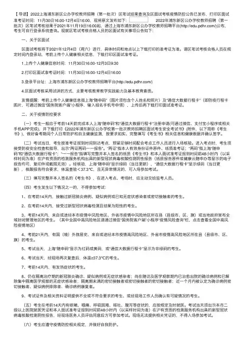 2022上海浦东新区公办学校教师招聘（第一批次）区笔试结果查询及区面试考核疫情防控公告