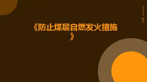 防止煤层自燃发火措施