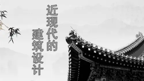 中国近现代的建筑设计