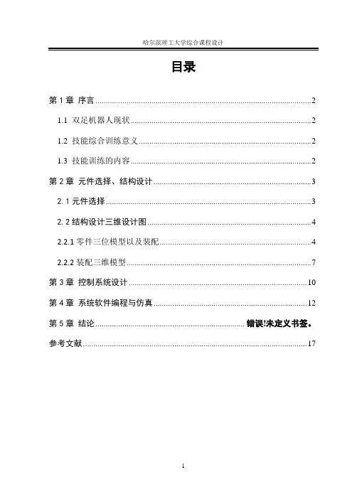 双足步行机器人设计及运动控制