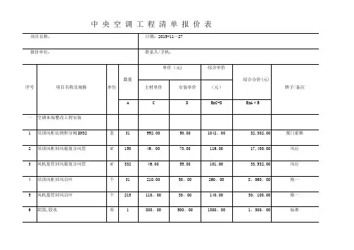 中 央 空 调 工 程 清 单 报 价 表