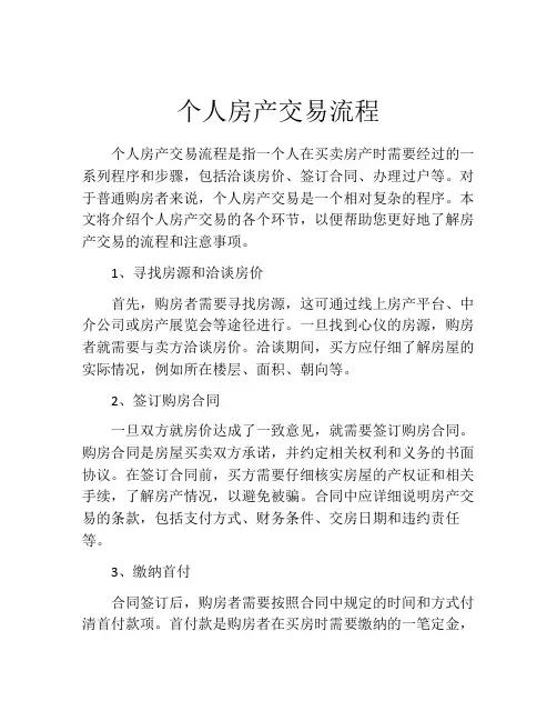 个人房产交易流程