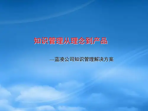 某公司知识管理的解决方案(ppt 26页)