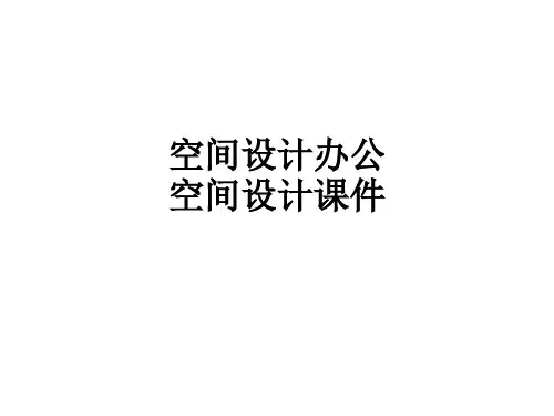空间设计办公空间设计PPT课件