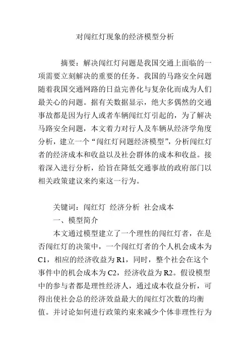 对闯红灯现象的经济模型分析