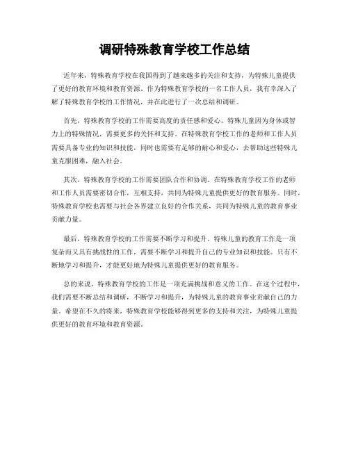 调研特殊教育学校工作总结
