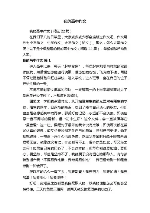 我的高中作文（精选22篇）