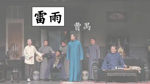 《雷雨(节选)》 统编版高中语文必修下册 (1)